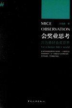会奖业思考 只为美好会奖世界