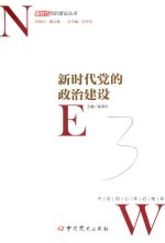 新时代党的建设丛书 新时代党的政治建设