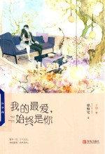 我的最爱 始终是你 下