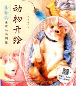 色铅笔呆萌动物图绘 动物开绘