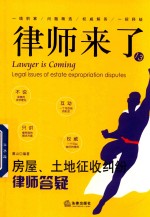 律师来了 13 房屋 土地征收纠纷律师答疑