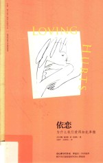 依恋 为什么我们爱得如此卑微