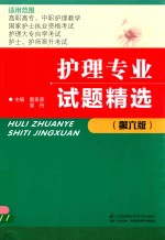 护理专业试题精选 第6版