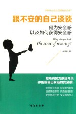 跟不安的自己谈谈 何为安全感以及如何获得安全感