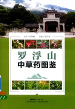 罗浮山中草药图鉴