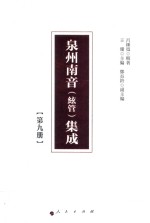 泉州南音(弦管)集成 第9册