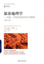 旅游地理学 地域、空间和体验的批判性解读 第3版