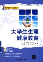 教师教育系列教材 大学生生理健康教育