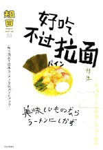 知日 好吃不过拉面