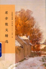 老舍散文精选 名家散文典藏 彩插版
