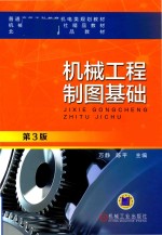 机械工程制图基础 第3版
