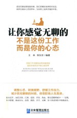 让你感觉无聊的不是这份工作,而是你的心态