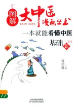 一本就能看懂中医 基础篇