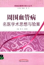 周围血管病名医学术思想与验案