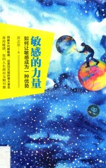 敏感的力量 如何让敏感成为一种优势