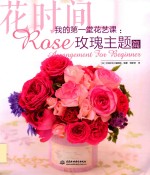 我的第一堂花艺课 玫瑰主题篇 花时间
