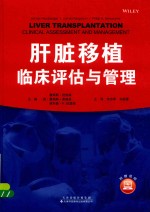 肝脏移植临床评估与管理
