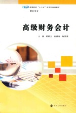 高等院校“十三五”应用型规划教材 财会专业 高级财务会计