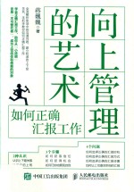 向上管理的艺术 如何正确汇报工作