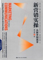 新营销实操 从新手到高手 原书第5版