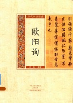 历代书法经典 欧阳询