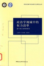 政治学视域中的权力清单 基于浙江案例的研究