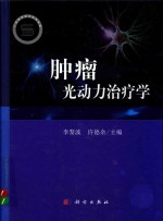 肿瘤光动力治疗学