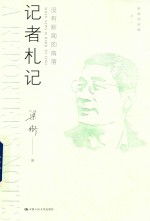 记者札记 没有新闻的角落 新闻四部曲