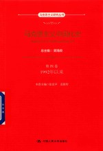 马克思主义研究丛书 马克思主义中国化史 第4卷 1992年以来