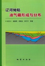 辽河坳陷油气藏形成与分布
