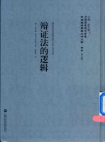 辩证法的逻辑
