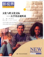 新视界大学英语系列教材 文化与跨文化交际 大学英语视听说
