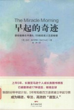 早起的奇迹 那些能够在早晨8:00前改变人生的秘密