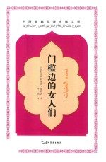 门槛边的女人们