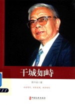 干城如峙 政协委员文库