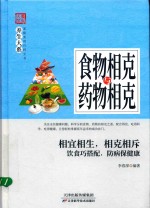 食物相克与药物相克
