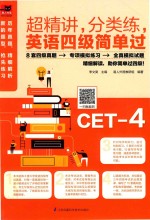 超精讲，分类练，英语四级简单过