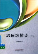 温病纵横谈 3