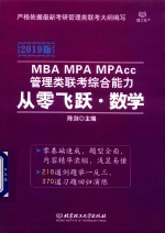 MBA MPA MPAcc管理类联考综合能力从零飞跃 数学 2019版