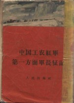 中国工农红军第一方面军长征记