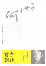 前朝杂话 何满子谈古说片