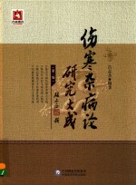 伤寒杂病论研究大成 适合中医临床医师、医学生及中医爱好者阅读 第2版