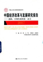 中国人民大学研究报告系列 2017中国经济改革与发展研究报告 创新 引领发展的第一动力