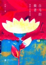 白马的骑者 雷妍小说散文集