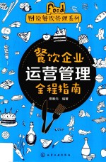 餐饮企业运营管理全程指南