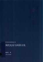 周代礼乐与河洛文化