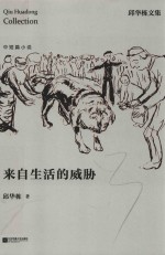 来自生活的威胁