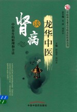 中医养生重点专科名医科普丛书 龙华中医谈肾病 中医养生的原理和方法