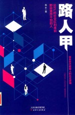 路人甲 99%的社交红利来自那些意想不到的人