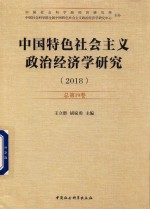 2018中国特色社会主义政治经济学研究 总第19卷